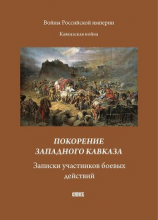 читать Покорение западного Кавказа. Записки участников боевых действий