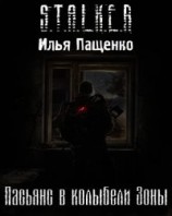 читать Пасьянс в колыбели Зоны