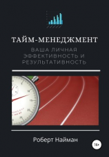 читать Тайм-менеджмент. Ваша личная эффективность и результативность