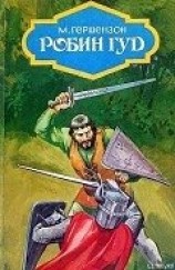 читать Робин Гуд (с иллюстрациями)