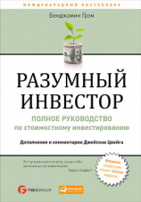 читать Разумный инвестор. Полное руководство по стоимостному инвестированию