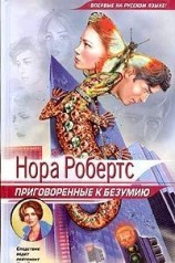 читать Приговоренные к безумию