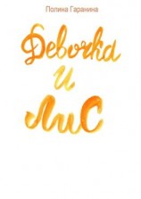 читать Девочка и Лис. Сборник сказок