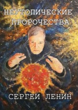 читать Неутопические пророчества. Россия, вперёд