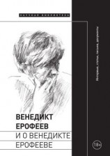 читать Венедикт Ерофеев и о Венедикте Ерофееве