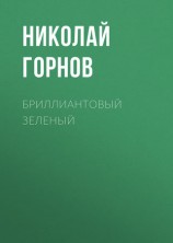 читать Бриллиантовый зеленый