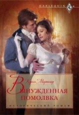 читать Вынужденная помолвка