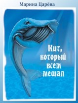 читать Кит, который всем мешал