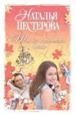 читать Ты не слышишь меня (сборник)