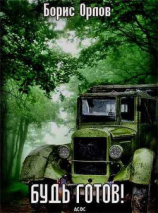 читать Будь готов!(Си)
