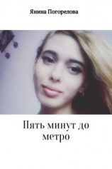 читать Пять минут до метро