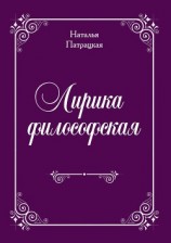 читать Лирика философская