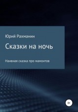 читать Сказки на ночь