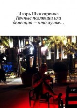 читать Ночные поллюции или деменция  что лучше