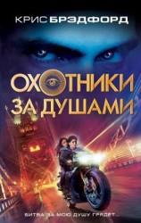 читать Охотники за душами