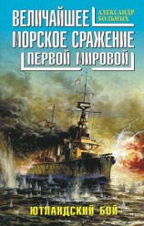 читать Величайшее морское сражение Первой Мировой