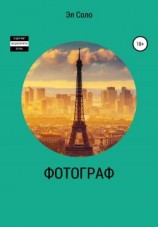 читать Фотограф