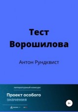 читать Тест Ворошилова