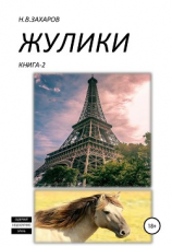 читать Жулики. Книга 2