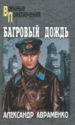 читать Багровый дождь