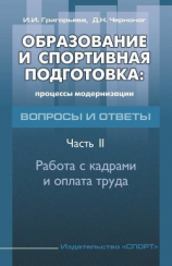 читать Образование и спортивная подготовка: процессы модернизации. Вопросы и ответы. Часть 2. Работа с кадрами и оплата труда