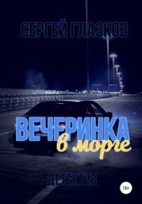 читать Вечеринка в морге