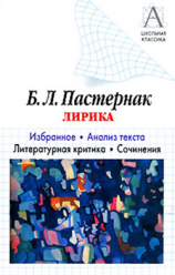 читать Б. Л. Пастернак Лирика. Избранное. Анализ текста. Литературная критика. Сочинения.