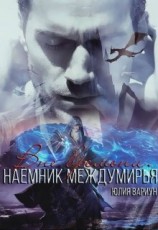 читать Наемник междумирья. Вне времени