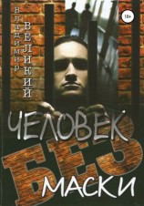 читать Человек без маски