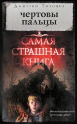 читать Чертовы пальцы