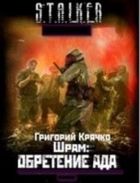 читать ШРАМ: ОБРЕТЕНИЕ АДА