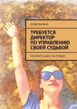 читать Требуется директор по управлению своей судьбой. Получите шанс на лучшее