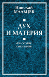 читать Дух и материя. Философия науки и веры