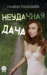 читать Неудачная дача
