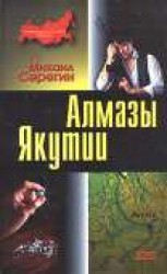 читать Алмазы Якутии
