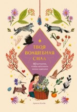 читать Твоя волшебная сила. 40 ритуалов, чтобы наполнить жизнь чудесами