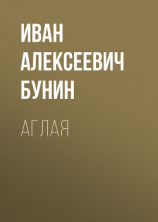 читать Аглая