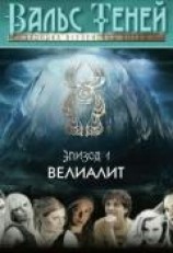 читать Вальс Теней. Хроника Вселенской битвы