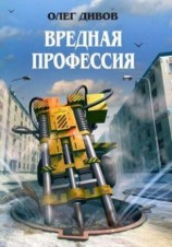 читать Вредная профессия