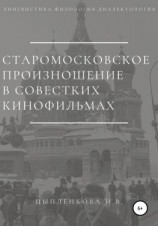 читать Старомосковское произношение в советских кинофильмах