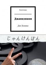 читать Джанкэнпон. Дао Хомяка