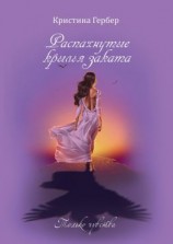 читать Распахнутые крылья заката