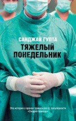 читать Тяжелый понедельник