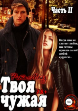 читать Твоя чужая 2