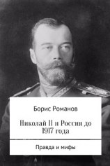 читать Николай II и Россия до 1917 года