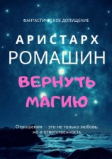 читать Вернуть магию