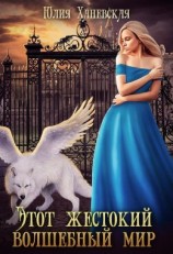 читать Этот жестокий волшебный мир