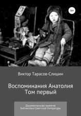 читать Воспоминания Анатолия. Документальная трилогия. Том первый