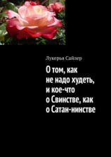 читать О том, как не надо худеть, и кое-что о Свинстве, как о Сатан-нинстве