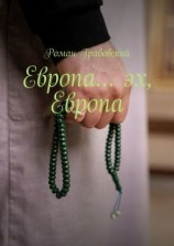 читать Европа Эх, Европа